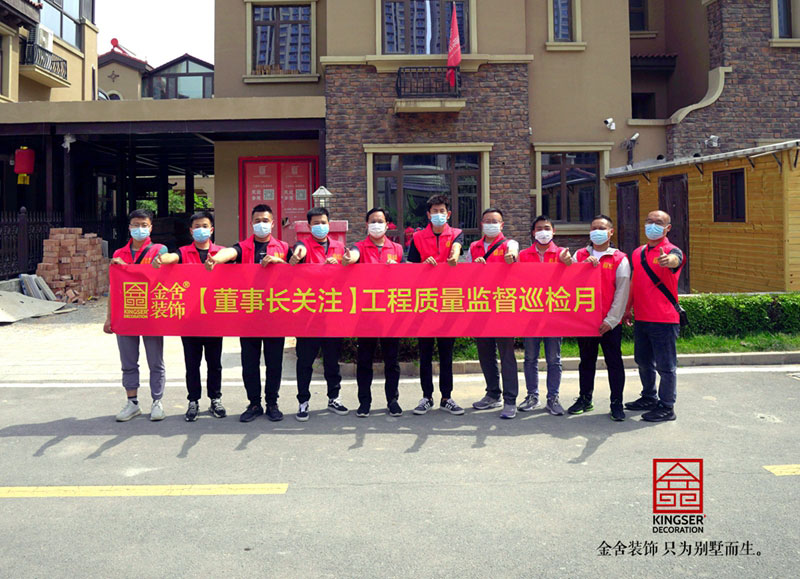 金舍裝飾董事長關注工程監督巡檢月